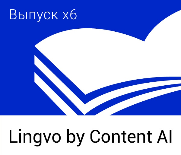 Lingvo by Content AI. Выпуск x6