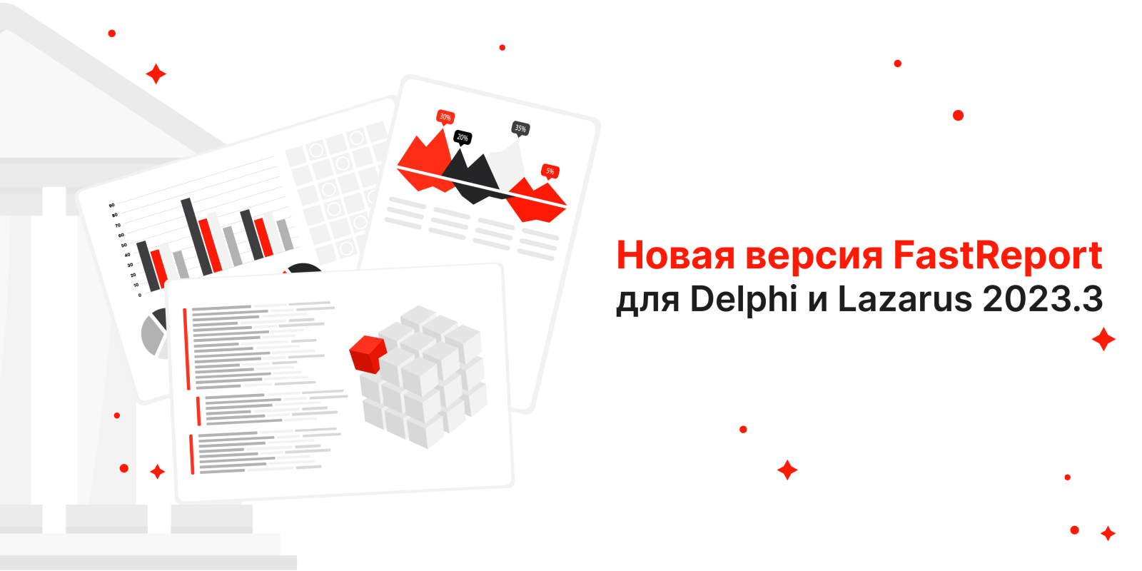 Вышло обновление FastReport  до версии 2023.3