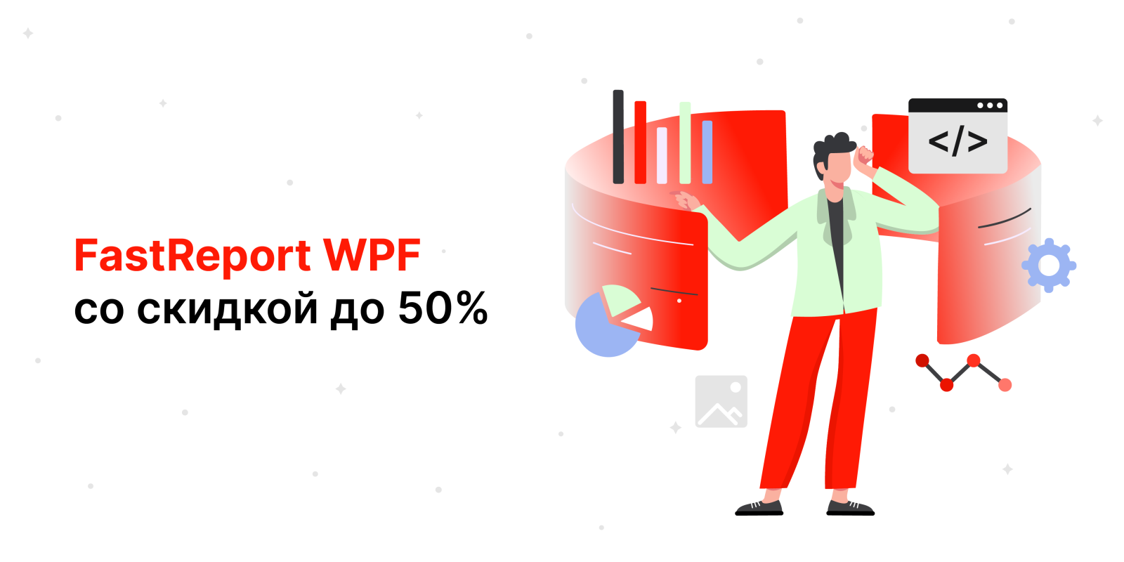 Высокопроизводительная библиотека создания отчетов и документов для WPF со скидкой до 50%!