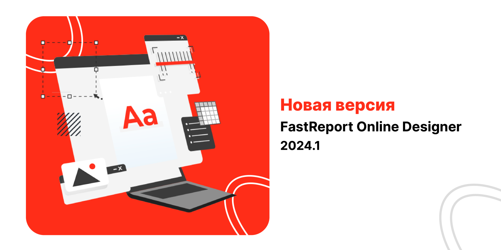 Новая версия FastReport Online Designer 2024.1