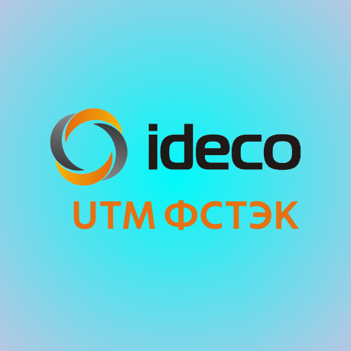 ideco UTM ФСТЭК