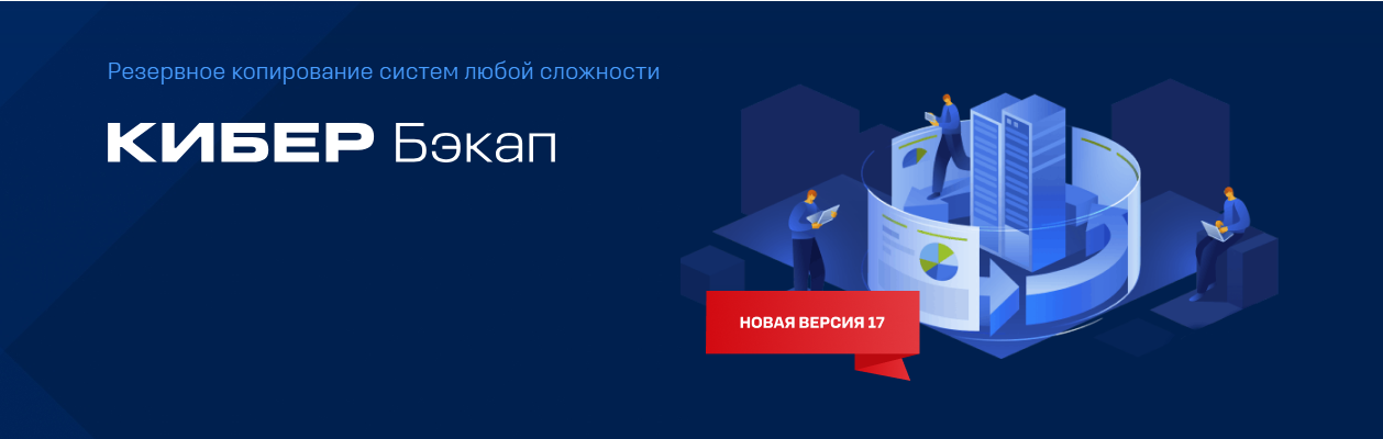 «Киберпротект» продолжает повышать технологическую совместимость своих решений