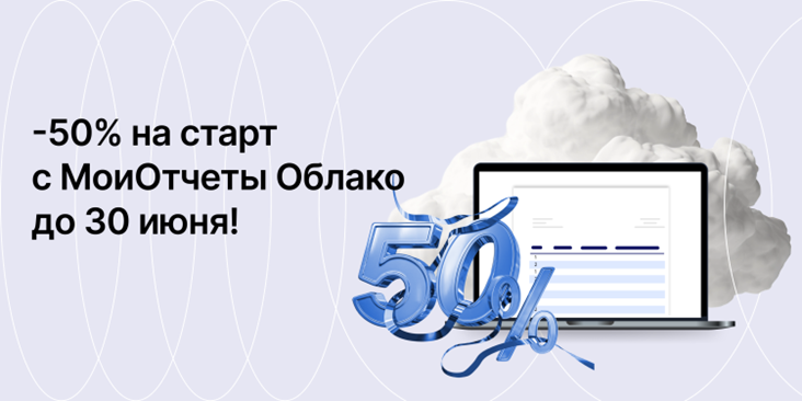 МоиОтчеты Облако за полцены!
