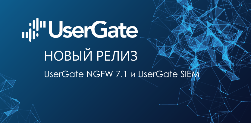 Встречайте новый релиз от UserGate!